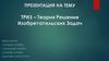 Теория Решения Изобретательских Задач (ТРИЗ) 05