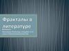 Фракталы в литературе