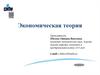Экономическая теория
