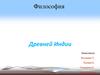 Философия Древней Индии