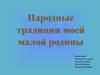 Народные традиции моей малой Родины