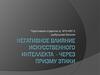 Негативное влияние искусственного интеллекта - через призму этики