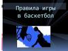 Правила игры в баскетбол