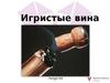 Игристые вина
