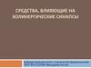 Передача возбуждения в холинергических синапсах