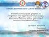 Электронды базалардан артериальды гипертензия және жүректің ишемиялық ауруы арасындағы байланыс жайлы мәліметтерді ғылыми