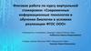 Итоговая работа по курсу виртуальной стажировки: «Современные информационные технологии в обучении биологии»