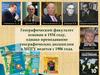 Географический факультет. Направления подготовки и профили/образовательные программы