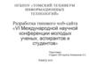 Разработка типового web-сайта «VI Международной научной конференции молодых ученых, аспирантов и студентов»