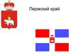 Пермский край