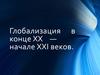Глобализация в конце XX - начале XXI века