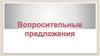 Вопросительные предложения. Interrogative sentences