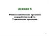 Физико-химические процессы переработки нефти. Термические процессы