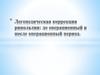 Логопедическая коррекция ринолалии: дооперационный и послеоперационный период