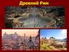 Древний Рим