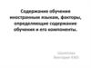 Содержание обучения иностранным языкам, факторы, определяющие содержание обучения и его компоненты