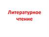 Михаил Юрьевич Лермонтов (1814-1841). Литературное чтение: «Дары Терека»