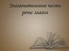 Знаменательные части речи: глагол
