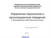 Управление персоналом и организационное поведение. Взаимодействие работников организации