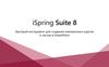 iSpring Suite 8. Быстрый инструмент для создания электронных курсов и тестов в PowerPoint