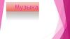Вид искусства музыка