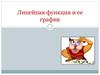 Линейная функция и ее график