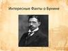 Интересные факты о Бунине
