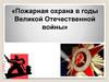 Пожарная охрана в годы Великой Отечественной войны