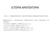 Будівництво і архітектура найдавніших часів