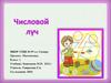 Числовой луч (1 класс)