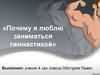 Почему я люблю заниматься гимнастикой