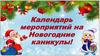 Календарь мероприятий на новогодние каникулы