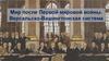Мир после Первой мировой войны. Версальско-Вашингтонская система
