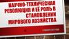 Научно-техническая революция и её роль в становлении мирового хозяйства