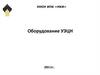 ННОУ ИПК «НКИ» Оборудование УЭЦН