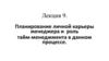 Планирование личной карьеры менеджера и роль тайм-менеджмента в данном процессе. Лекция 9