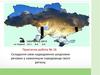 Складання схем надходження шкідливих речовин у навколишнє середовище свого регіону