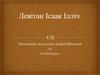 Левітан Ісаак Ілліч