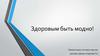 Здоровым быть модно