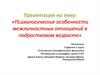 Психологические особенности межличностных отношений в подростковом возрасте