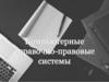 Компьютерные справочно-правовые системы