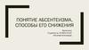 Понятие абсентеизма,способы его снижения