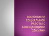 Технология социальной работы с замещающими семьями