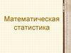 Математическая статистика