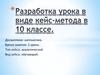 Разработка урока в виде кейс-метода в 10 классе