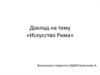 Искусство Рима