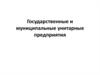 Государственные и муниципальные унитарные предприятия