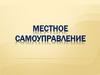 Местное самоуправление