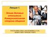 Этика деловых отношений. Коммуникативная сторона общения. ЛЕКЦИЯ 1