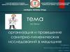 Организация и проведение санитрно-гигиенических исследований в медицине